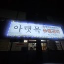 아랫목숯불갈비