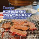 남선옥식육식당 | 대구 들안길 소고기 의성 남선옥 식육식당 역대급 수성구 한우 맛집