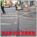 와식자재마트민락지점 | 대형주차장 아스콘 보수
