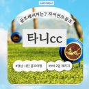 청룡골프 | 타니cc 국내 골프패키지 여행 경상도 사천 다양한 코스 라운딩