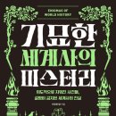 신화토목설계 | 기묘한 세계사의 미스터리