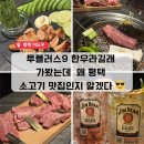 투플러스 | 평택 이도우 투플러스9 한우 솔직후기｜평택 소고기 맛집 인정한 이유