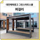 영천여자고등학교 그린스마트스쿨 조성공사 | 대전 유성(대전체육중고등학교)_ 퍼걸러 GC-P-107A 시공 후기
