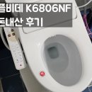 6806 | 애플비데 K6806NF 직수 비데 실용성 좋은 내돈내산 후기