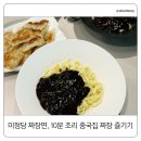 짜장면집 | 미정당 짜장면 간편식 후기｜집에서 10분이면 중국집 맛을 낼 수 있어요!