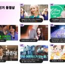 올해🔥국내 유투브 조회수 top10🔥 중 여시가 본거 투표하고 가는 달글(+0개 투표 추가완) 이미지