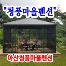 청풍마을펜션 이미지
