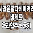 시간을담다베이커리 - 바게트 온라인주문, 배송후기