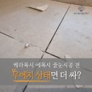 산남동대원칸타빌1단지아파트경로당 | 무메지 타일도 완벽하게! 청주 산남동 대원칸타빌 케라폭시 줄눈 후기
