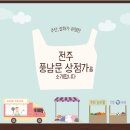 풍남문상점가 이미지