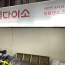 다이소 남천점 이미지