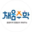 채움수학 - 제천시 원뜰로 38 | 채움수학