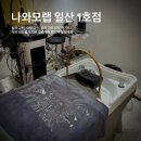 저동중학교 | [일산두피케어] 나와모랩 일산1호점 - AI 두피진단 및 탄산스파 헤드스파 후기