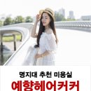 예향미용실 네이버블로그