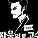 싸움의고수 이미지