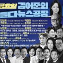 김어준의 겸손은힘들다 뉴스공장 2024년 3월 29일 금요일 [박경미, 강청희, 조재희, 송기호, 박수현, 나소열, 조한기, 더 살롱, 이미지