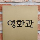 말랭이마을 영화관 이미지