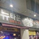 뉴타운 목욕탕 이미지