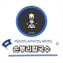 손뿌리칼국수