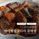 강원맛코다리(상무점) | 문막 맛집 바다향왕코다리│코다리조림3인+시래기추가 제대로 즐긴 후기