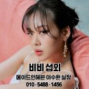 비비에이전시 | MZ세대가 열광하는 아이콘💕비비(BIBI) 섭외