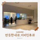 반듯한내과이비인후과의원 이미지