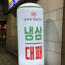 임이네 냉삼집