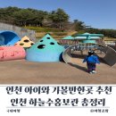 남동정수사업소 - 7615 | 인천 아이와 가볼만한곳 추천 인천 하늘수홍보관 주차부터 예약까지 무료 체험학습 총정리