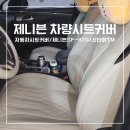 [제니븐-자동차시트커버 풀커버 SF-870] 싼타페TM시트커버 추천 웜그레이색상 셀프 설치 차량용시트커버...