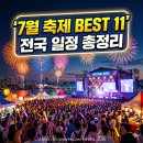 달빛맥주영월점 | 2026년 7월 축제 추천 11곳｜여름축제 일정·가볼만한곳 총정리