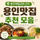 돈카츠박사 코다리와탕수육 | 용인제일교회 근처 용인맛집 주차가능 단체가능 식당