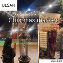 울산종합식품상사 | 울산대공원 크리스마스 마켓 위치 주차정보 포토존