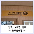 병점우체국 | 부평피부관리, V라인 링클톡 후기 스킨케어톡