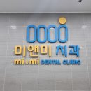 미앤미치과의원 이미지