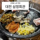 삼정회관 | <대전> 노포 맛집 삼정회관 꽃게무침과 대패삼겹살 내돈내산 솔직후기