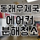 부산다대2동우체국 화장실 | [부산 동래구 에어컨 청소] 관공서가 선택한 확실한 전문성! 동래우체국 캐리어 벽걸이 에어컨 세척 후기
