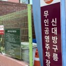 신대방2동주민센터 | [구릉공영주차장] + 2025년 주민참여 혁신-안전 아이디어 공모전 진행 중!