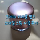 크레마 카라콜 핑크 스네일 크림 4주 사용 후기! 달팽이 점액 여과물 효과는 실화?