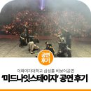이화삼성음악교습소 | 비보이 공연 후기 | 이화여자대학교 삼성홀 'MID NIGHT STAGE' 현장!