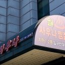 안양월드사우나 이미지