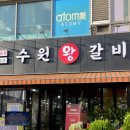 수원왕갈비 1호점 | 수원왕갈비 1호점 : 부천 상동 갈비집 돼지갈비 맛집