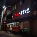 라싸니하오 | [남원] 광한루 근처 현지인 추천 중화요리 맛집 <라싸 니하오> 솔직 방문 후기 #내돈내산