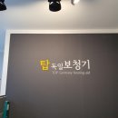 탑독일보청기