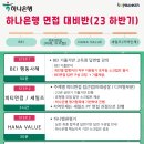 [공지] 하나은행 면접대비 BEI, HVI, 세일즈와 PT면접 기출안내, 준비방법 2023 하반기대비반
