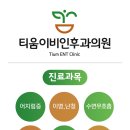 티움이비인후과의원 네이버블로그