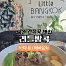 정석닭강정 간절곶점 | 울산 간절곶 맛집 리틀방콕 쌀국수 가족 모임 방문 후기