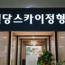 신당스카이정형외과의원 이미지