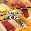 등촌역 맛집 초밥이 맛있는 '치치노미' | 등촌역 스시 목동 맛집 추천