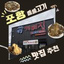 개미집 | [포항 남구 맛집] 대구뽈불고기 찐맛집 '연일개미집' 리얼 후기, 웨이팅 꿀팁