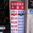 타이어프로 수월점 이미지